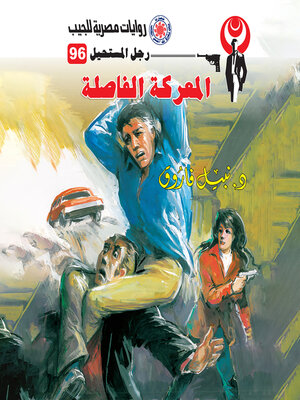 cover image of المعركة الفاصلة